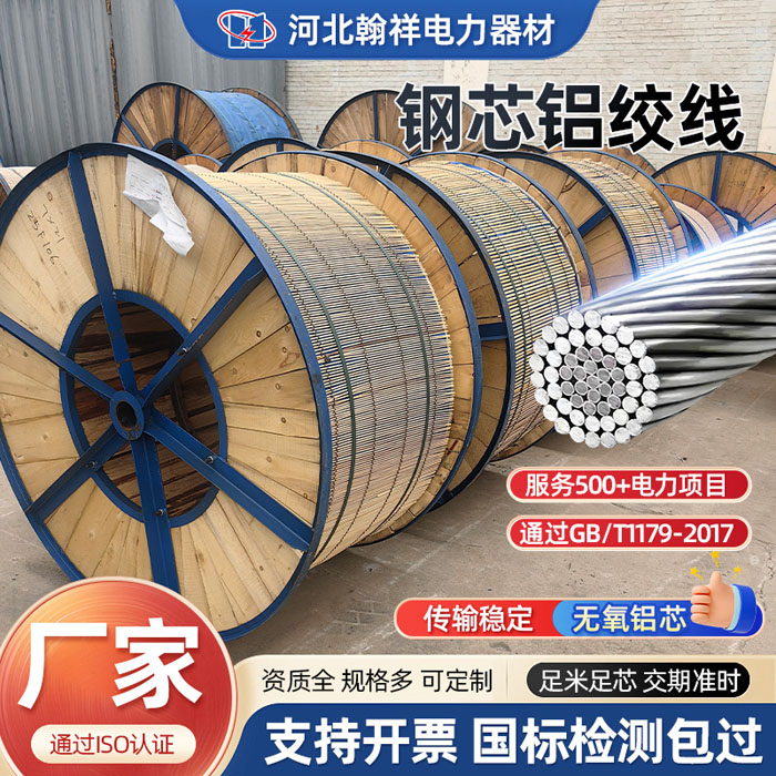 JL/G1A鋼芯鋁絞線(xiàn)