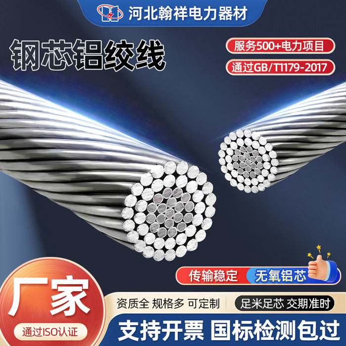 ACSR鋼芯鋁絞線(xiàn)