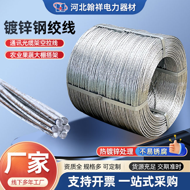 電力工程拉線(xiàn)鍍鋅鋼絞線(xiàn)