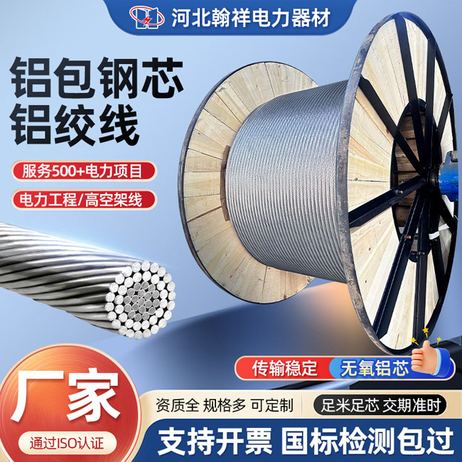 鋁包鋼芯鋁絞線(xiàn)
